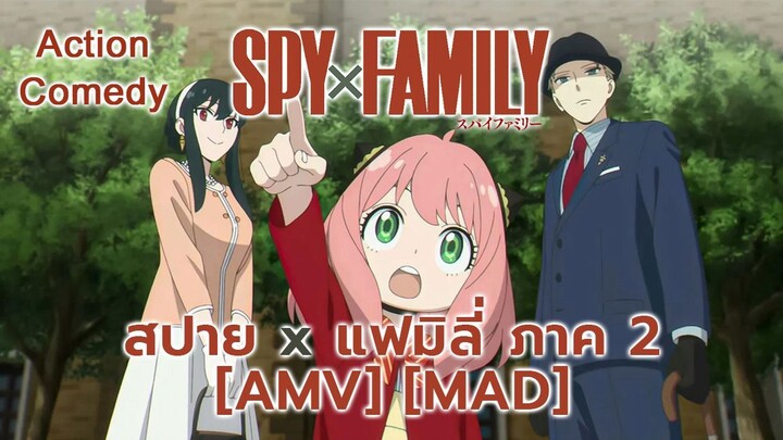 สปาย × แฟมิลี ภาค 3 - Spy x Family Season 3 (Spy Hunter) [AMV] [MAD]