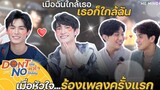 Behind The Song ใกล้กัน Our Love l Don’t Say No The Series เมื่อหัวใจใกล้กัน