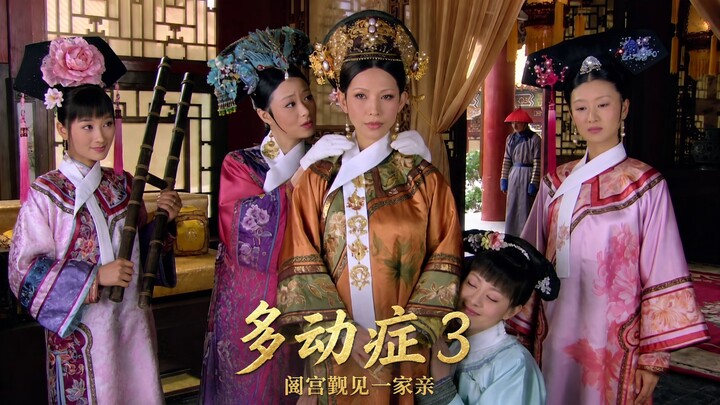 ADHD Version of “Empresses in the Palace” 3 – The Entire Court Meets as One Big Family [AI All-Peopl