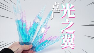 MGEX强袭自由的第一个配件包！点厂 光之翼 开箱分享【神田玩具组】