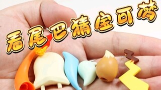 看尾巴猜宝可梦