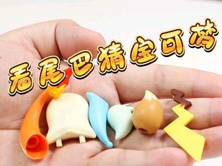 看尾巴猜宝可梦