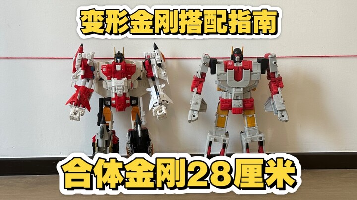 【合体金刚搭配指南】第二集（28厘米）搭配经典、SS