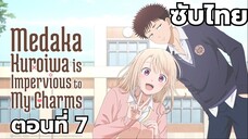 โรอิวะ เมดากะ ไม่เข้าใจความน่ารักของฉันเลย ซับไทย ตอนที่ 7