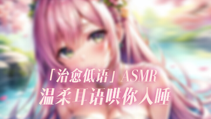 【Redakan Stres & Bantu Tidur】Bisikan di Telinga yang Hangat Sampai Bikin Hati Meleleh: Detak Jantung