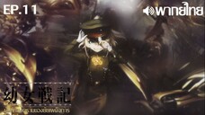 Youjo Senki ซีซั่น 1 พากย์ไทย ตอนที่ 11