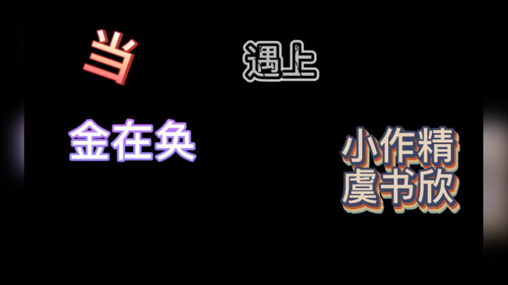 【金在奂】【虞书欣】当金在奂遇上小作精虞书欣