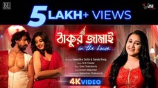 THAKUR_JAMAI___SWASTIKA_DUTTA___HRITI___SOM_I_SOHAM___SUDARSHAN___GINA___ANDRES___JSE_MUSIC(4K)