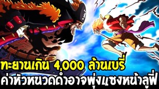 วันพีช : ค่าหัวหนวดดำอาจพุ่งแซงหน้าลูฟี่ ทะยานเกิน 4,000 ล้านเบรี่ !? - OverReview