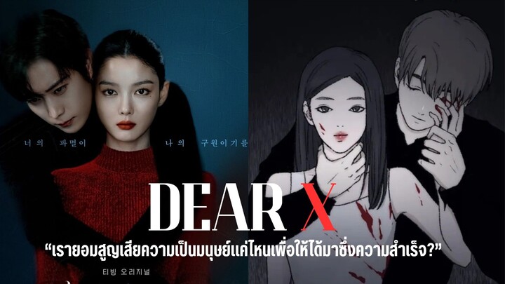Dear X เหลี่ยมมายามรณะ