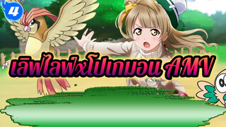เพลงเลิฟไลฟ์! โปเกมอนร้องเพลงเลิฟไลฟ์ [AMV/4P]_J4