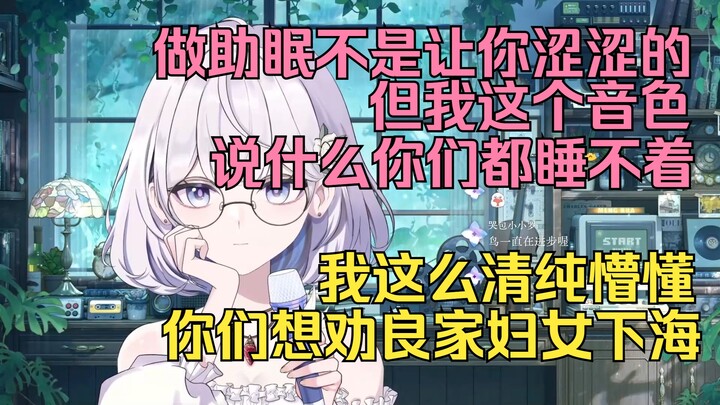 The purest streamer, sticking to all-ages sleep aids—too bad her voice is just too captivating 【Shir