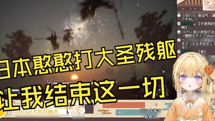 เจ้าโง่ญี่ปุ่นในที่สุดก็เอาชนะร่างที่เหลือของราชาลิงได้และหัวเราะอย่างหนัก