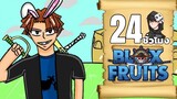 24 ชั่วโมงในblox fruit ฝึกฝนตัวเอง ep2(ในมือถือ)