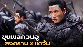 ขุนพลพยัคฆ์ ทำสงครามระหว่าง 2 แคว้น มหาสงครามสามก๊ก |สปอยหนัง| Knights of Valour 2021 ขุนพลพยัคฆ์หาญ