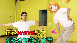 【新手宝典】第12期 街舞popping硬核wave教学，怎么让别人知道你会街舞，请给他做一个wave