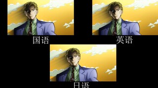 【JOJO】吉良吉影的自我介绍 不同语言对比