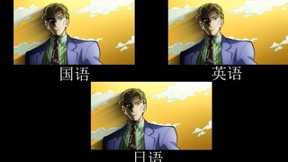 【JOJO】吉良吉影的自我介绍 不同语言对比