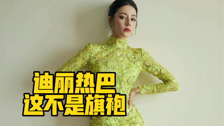 工作室又犯低级错误，这不是旗袍，但蕾丝真的创新又亮眼