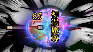 凡人 合体篇 85集丨初遇魔尊