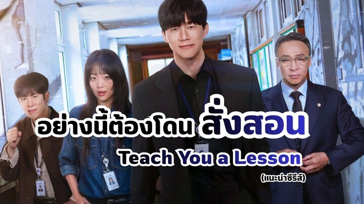 อย่างนี้ต้องโดนสั่งสอน Teach You a Lesson (แนะนำซีรีส์)