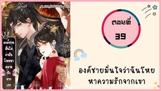 องค์ชายมั่นใจว่าฉันโหยหาความรักจากเขา ตอนที่ 39