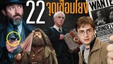 22 Easter Eggs ตามหาความ Harry Potter และจุดเชื่อมโยงทั้งหมดใน Fantastic Beasts 3 บ่นหนัง