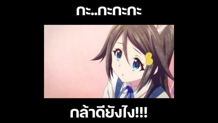 Myriad Colors Phantom World กะ กะ กะ กล้าดียังไง