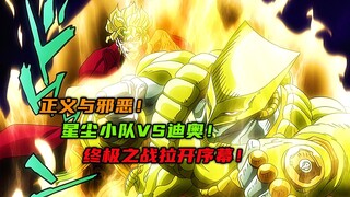 星尘小队VS迪奥，正义与邪恶，终极之战拉开序幕