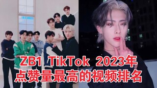 出道时最火！第一破300W赞！Ricky翻跳出圈170W！前10全部百万赞！ ZB1 2023年TikTok视频点赞量TOP10统计