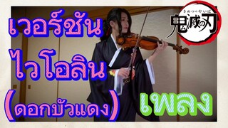 [ดาบพิฆาตอสูร] เพลง | เวอร์ชันไวโอลิน (ดอกบัวแดง)