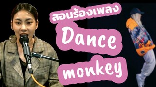 สอนร้องเพลง Dance Monkey || ร้องให้ได้สไตล์แบบเดียวกับต้นฉบับ