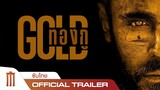 GOLD | ทองกู - Official Trailer [ซับไทย]