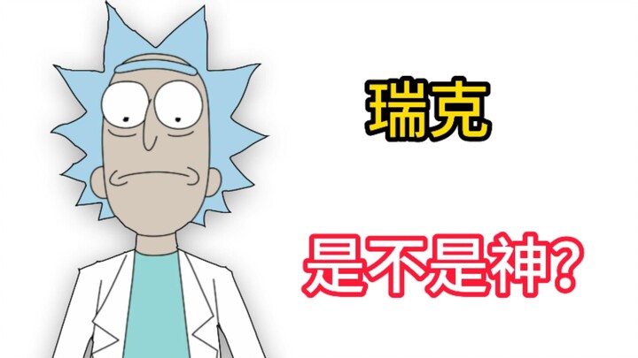 Is Rick really a god? A detailed analysis of the character Rick in the masterpiece "Rick and Morty"!