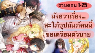 สะใภ้อุปถัมภ์คนนี้ขอเตรียมตัวบาย ตอนที่ 1-25