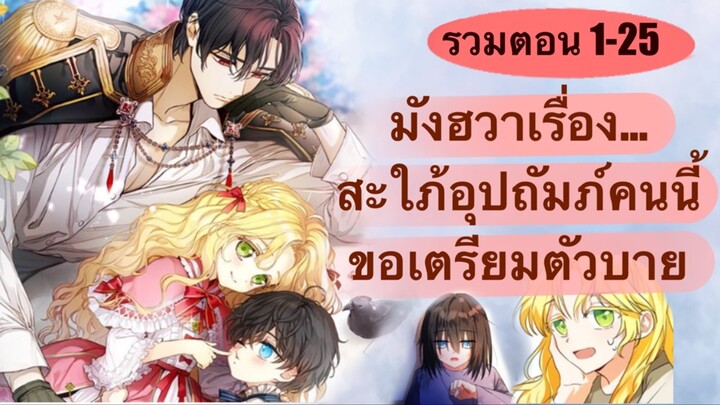 สะใภ้อุปถัมภ์คนนี้ขอเตรียมตัวบาย ตอนที่ 1-25 | ช่องยูทูป @Naya2024-3