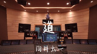 在百万豪装录音棚大声听向井太一《道》【Hi-res】