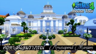 House Tour Amrapond Mega Mansion คฤหาสน์อมราภรณ์ l The Sims4