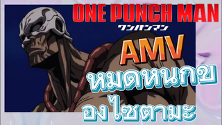 [วันพันช์แมน] AMV | หมัดหนักของไซตามะ