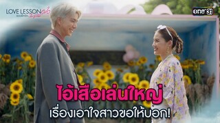ไอ้เสือเล่นใหญ่ เรื่องเอาใจสาวขอให้บอก! | Highlight LOVE LESSON 010 Ep.02 | 13 มิ.ย. 67 | one31