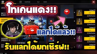 กิจกรรมใหม่ free fire โทเคนร่มเเดง🔴หายบัคเเล้ว!! เเลกได้เเล้ว รีบดูด่วน!!