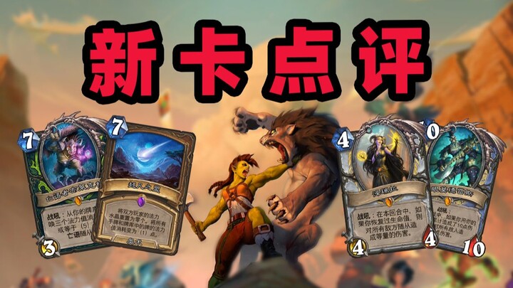 New version, unbeatable! Hearthstone’s new expansion, Arclight Rumble, is here! [Xia Bu’s take on th