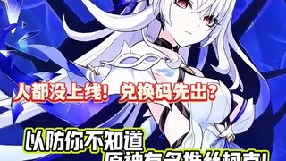 不愧是原神！人还没出已经直接明示了？5.7前瞻丝柯克兑换码？