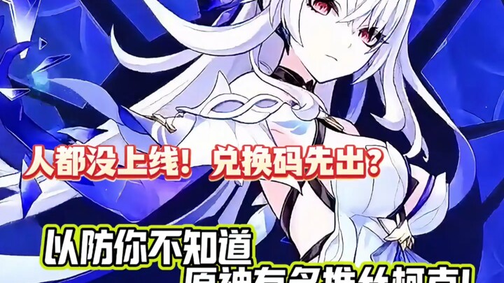 不愧是原神！人还没出已经直接明示了？5.7前瞻丝柯克兑换码？