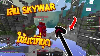 จะเป็นยังไง? เมื่อใช้Pickaxe สู้ทั้งเกม!!