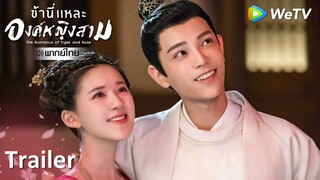 Trailer | ข้านี่เเหละองค์หญิงสาม(The Romance of Tiger and Rose)พากย์ไทย | ดูฟรีครบทุกตอนที่ WeTV.vip