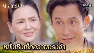 บุกถึงบ้านนอก หลอกถามถึงความทรงจำ | Highlight ดั่งธรณี Ep.33 | 6 มิ.ย. 67 | one31