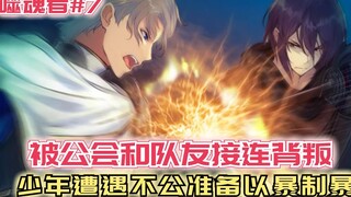被公会和队友接连背叛，少年遭遇不公，决定以暴制暴！【噬魂者7】