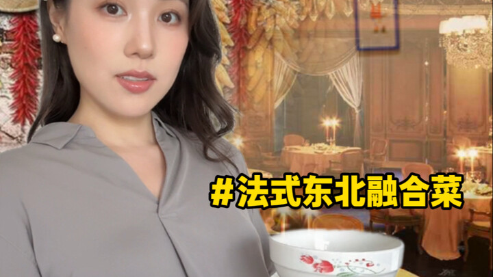 假如我是东北bistro的主理人：