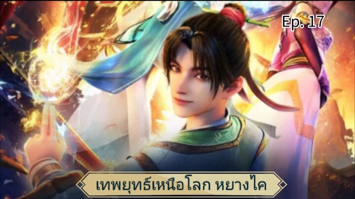 เทพยุทธ์เหนือโลกหยางไค ตอนที่ 17 ซับไทยอัตโนมัติ